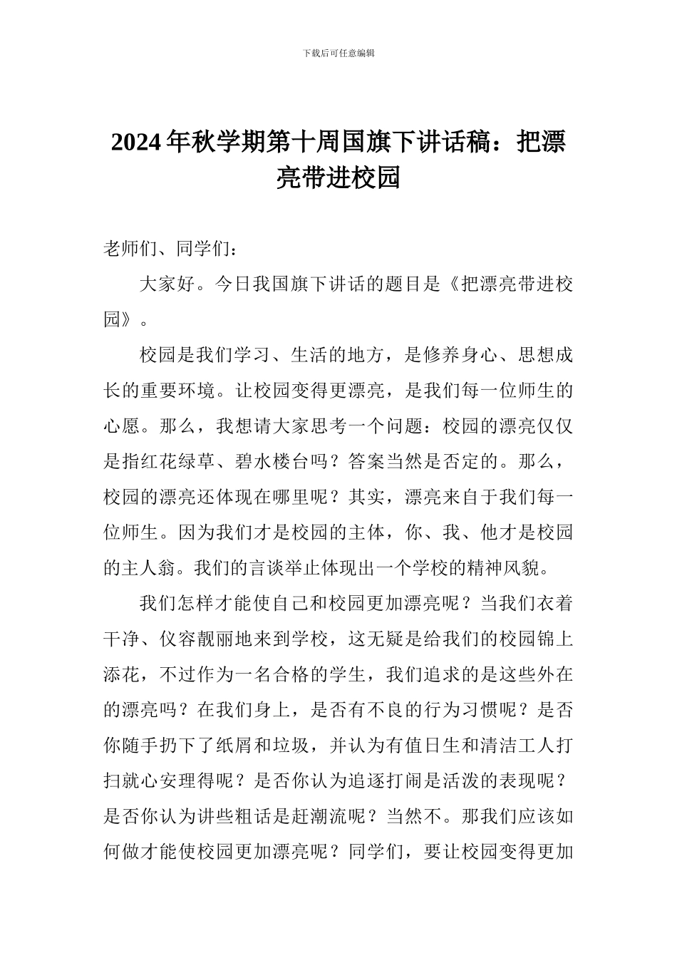2024年秋学期第十周国旗下讲话稿：把美丽带进校园_第1页