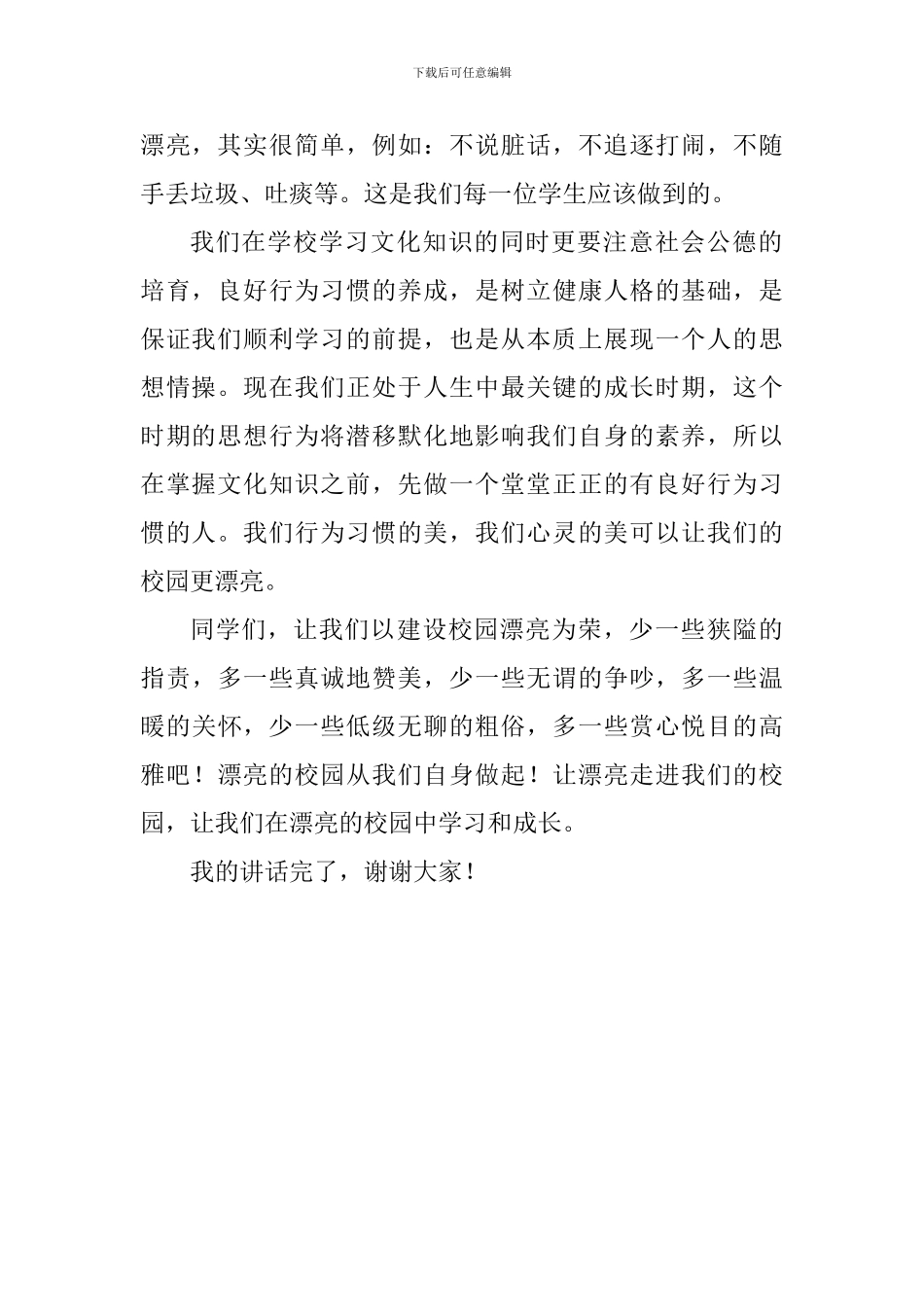 2024年秋学期第十周国旗下讲话稿：把美丽带进校园_第2页
