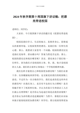2024年秋学期第十周国旗下讲话稿：把美丽带进校园