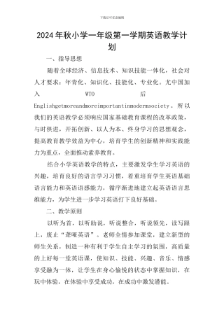 2024年秋小学一年级第一学期英语教学计划