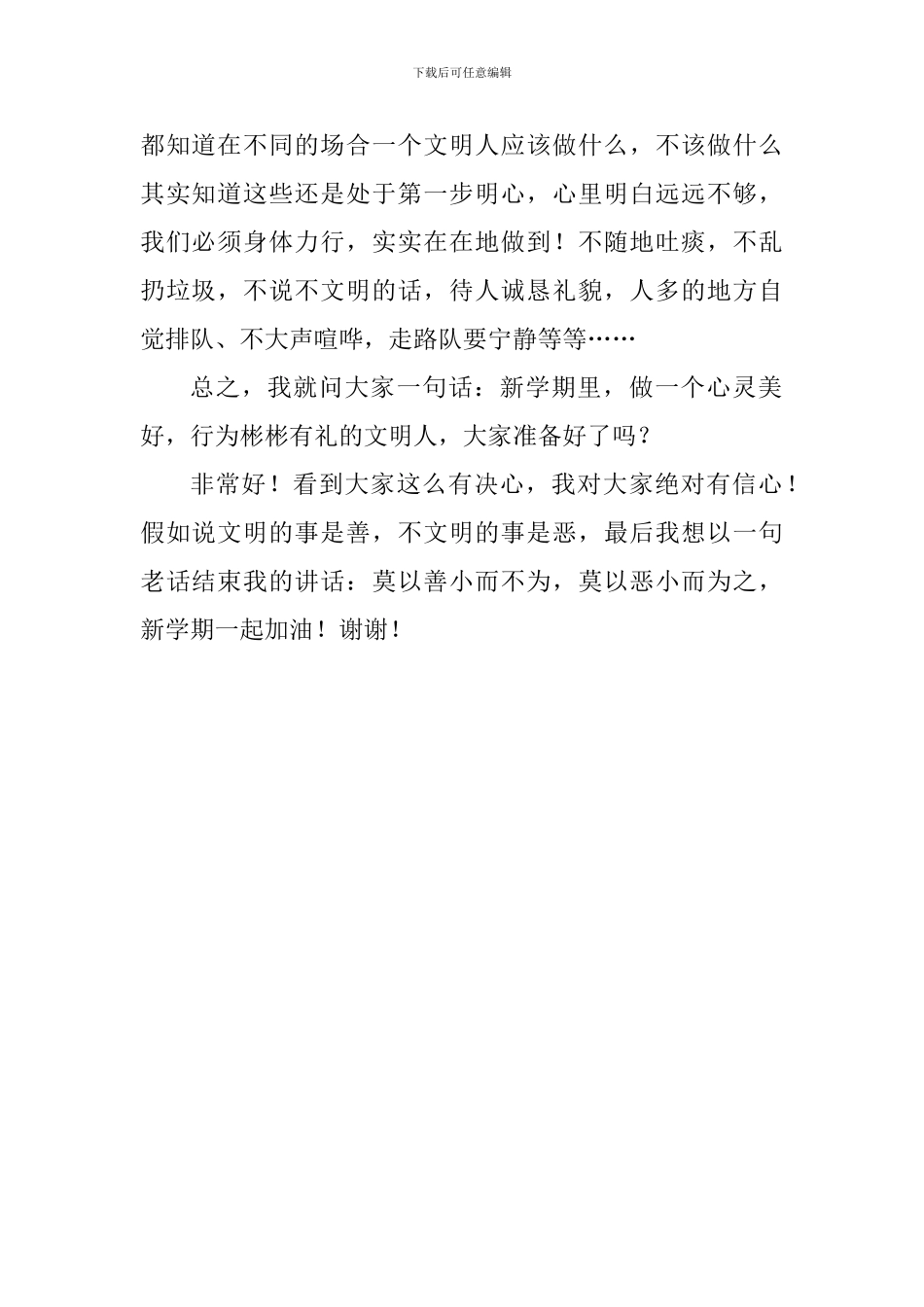 2024年秋学期开学典礼讲话稿：做明心文行的文明人_第2页