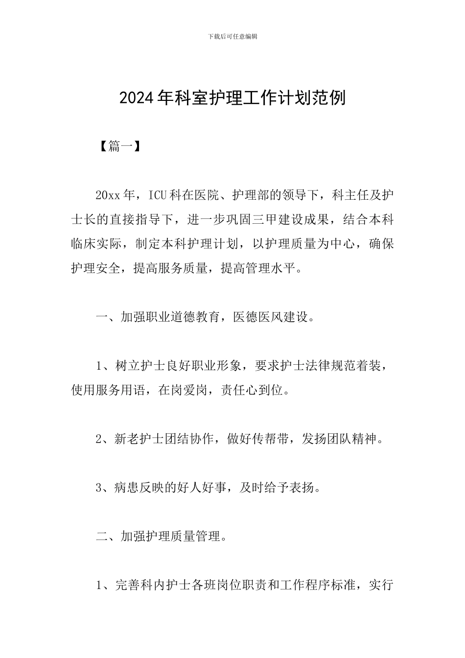 2024年科室护理工作计划范例_第1页