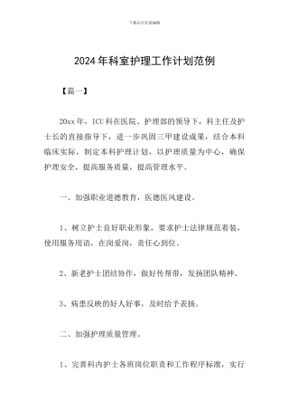 2024年科室护理工作计划范例