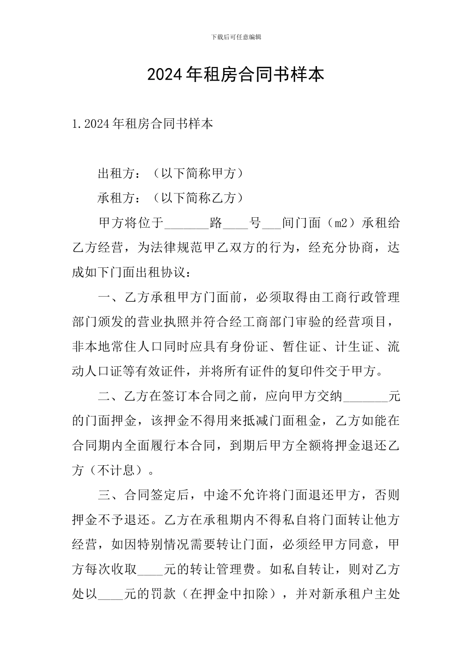 2024年租房合同书样本_第1页