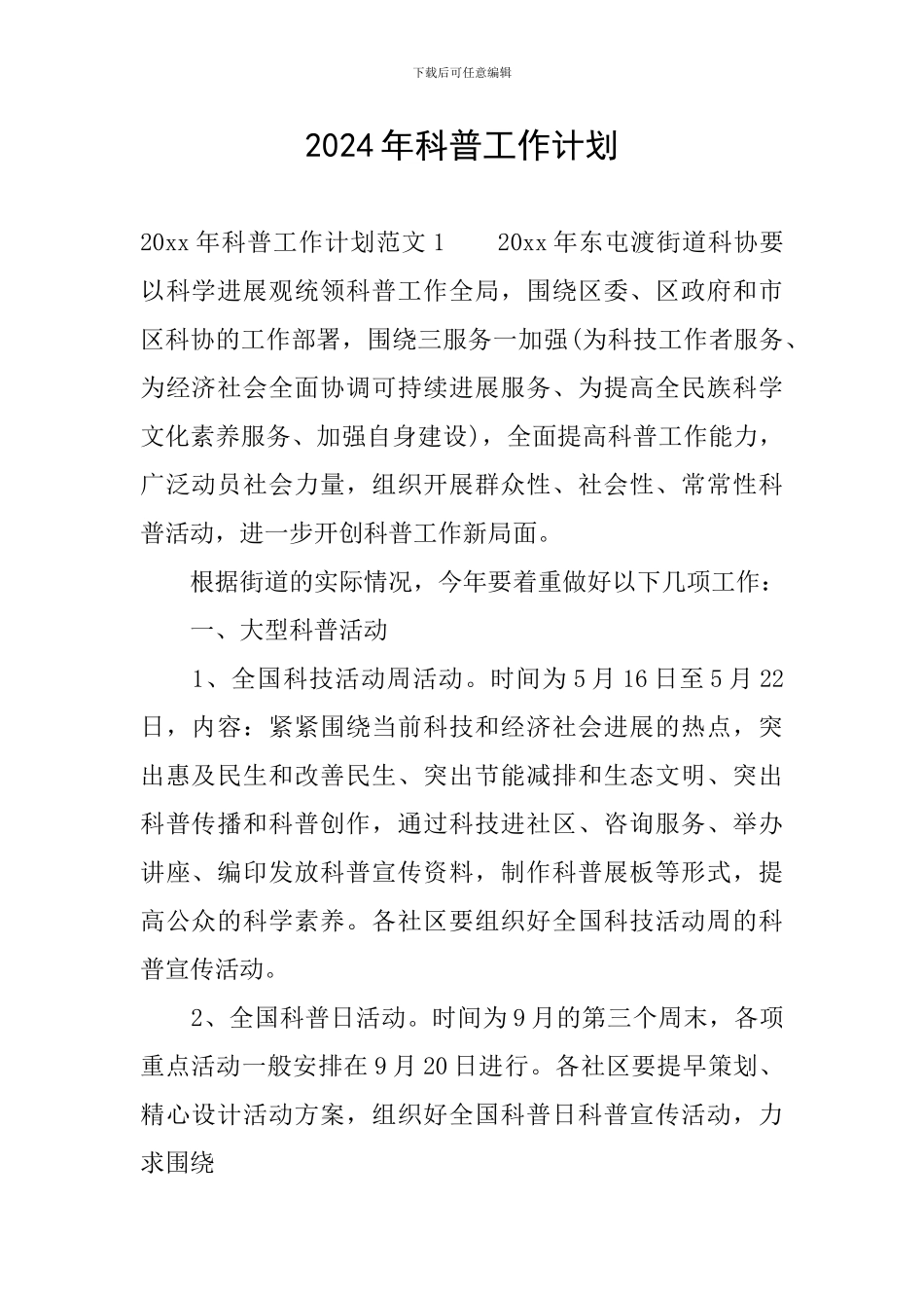 2024年科普工作计划_第1页