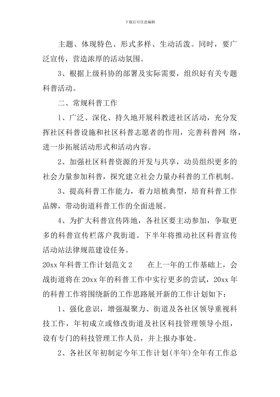 2024年科普工作计划_第2页