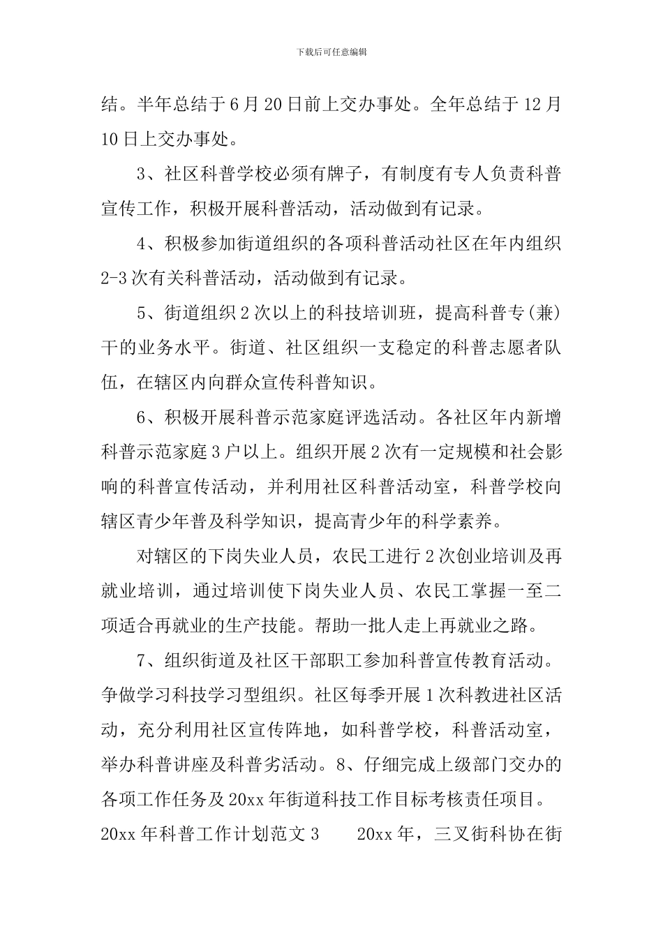 2024年科普工作计划_第3页