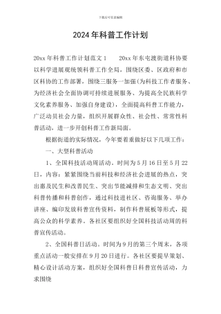 2024年科普工作计划