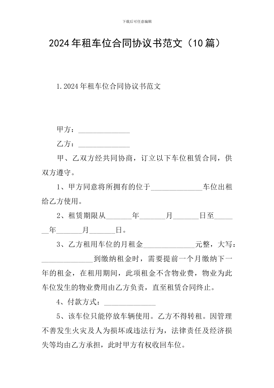 2024年租车位合同协议书范文_第1页