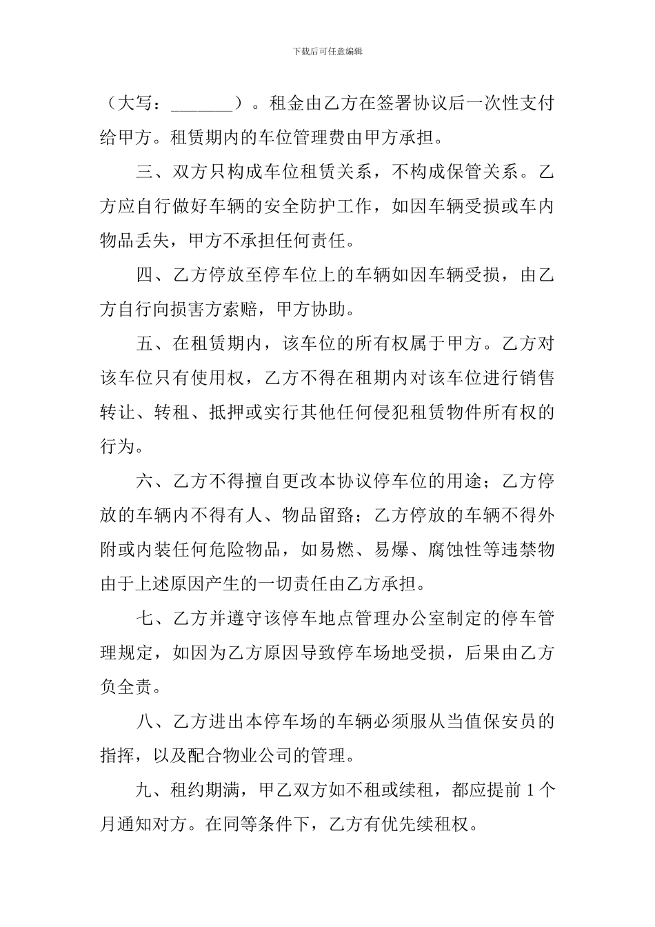 2024年租车位合同协议书范文_第3页