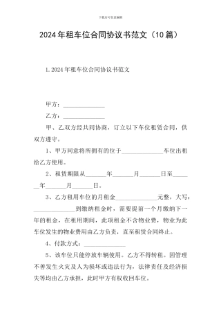 2024年租车位合同协议书范文