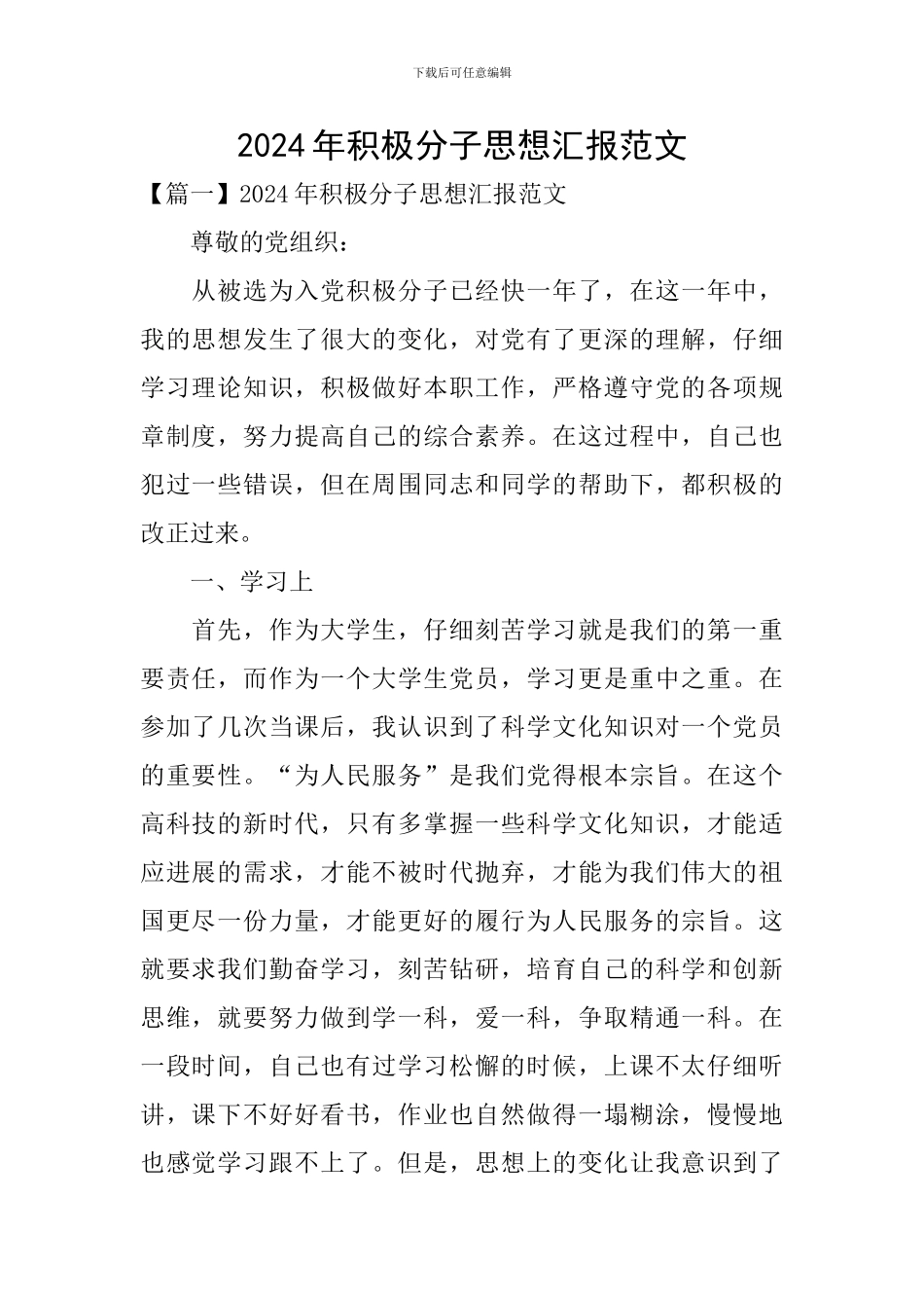 2024年积极分子思想汇报范文_第1页