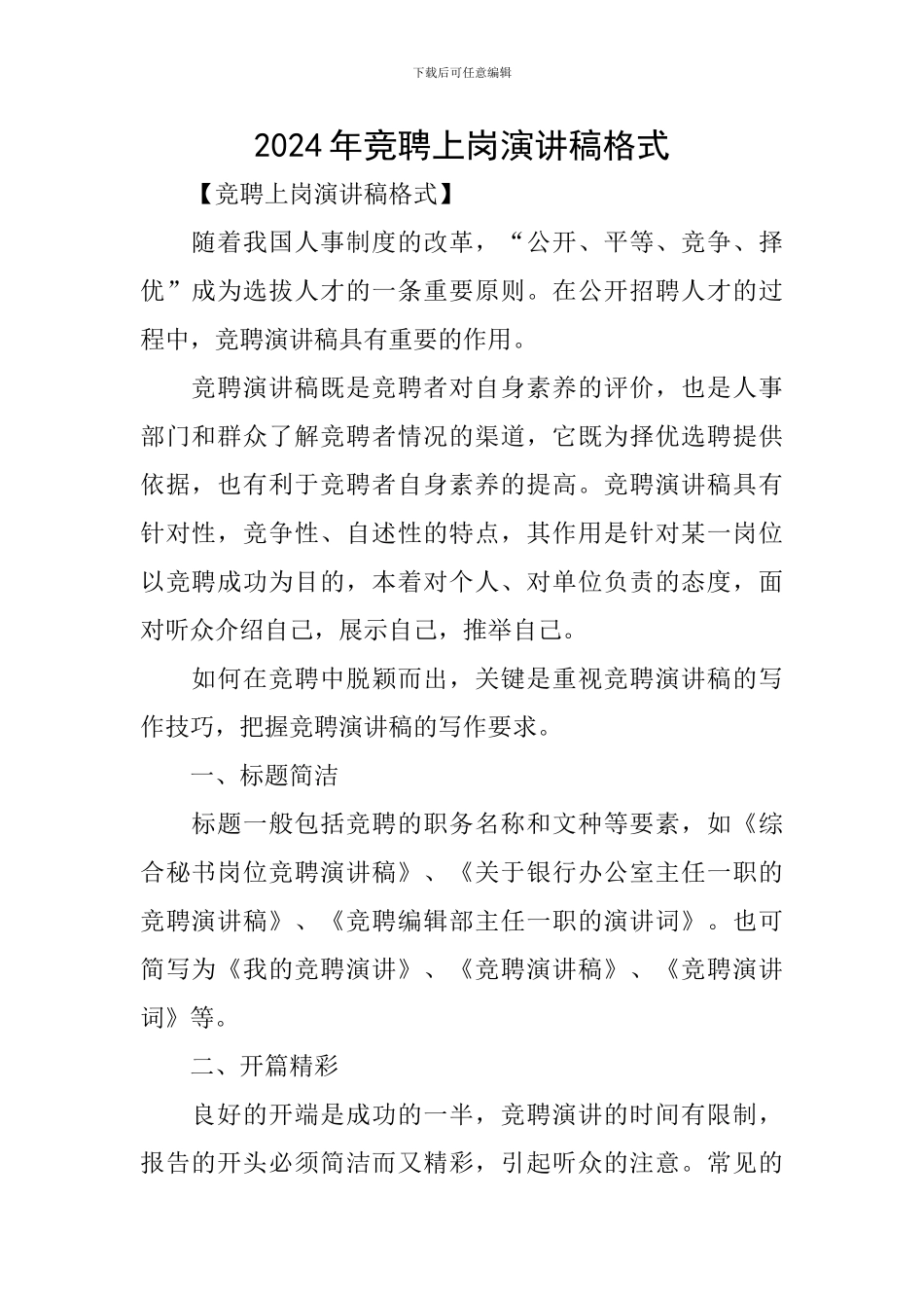 2024年竞聘上岗演讲稿格式_第1页