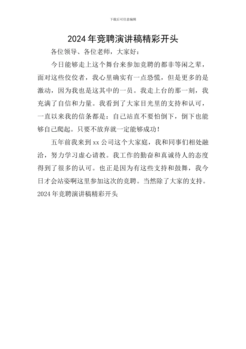 2024年竞聘演讲稿精彩开头_第1页