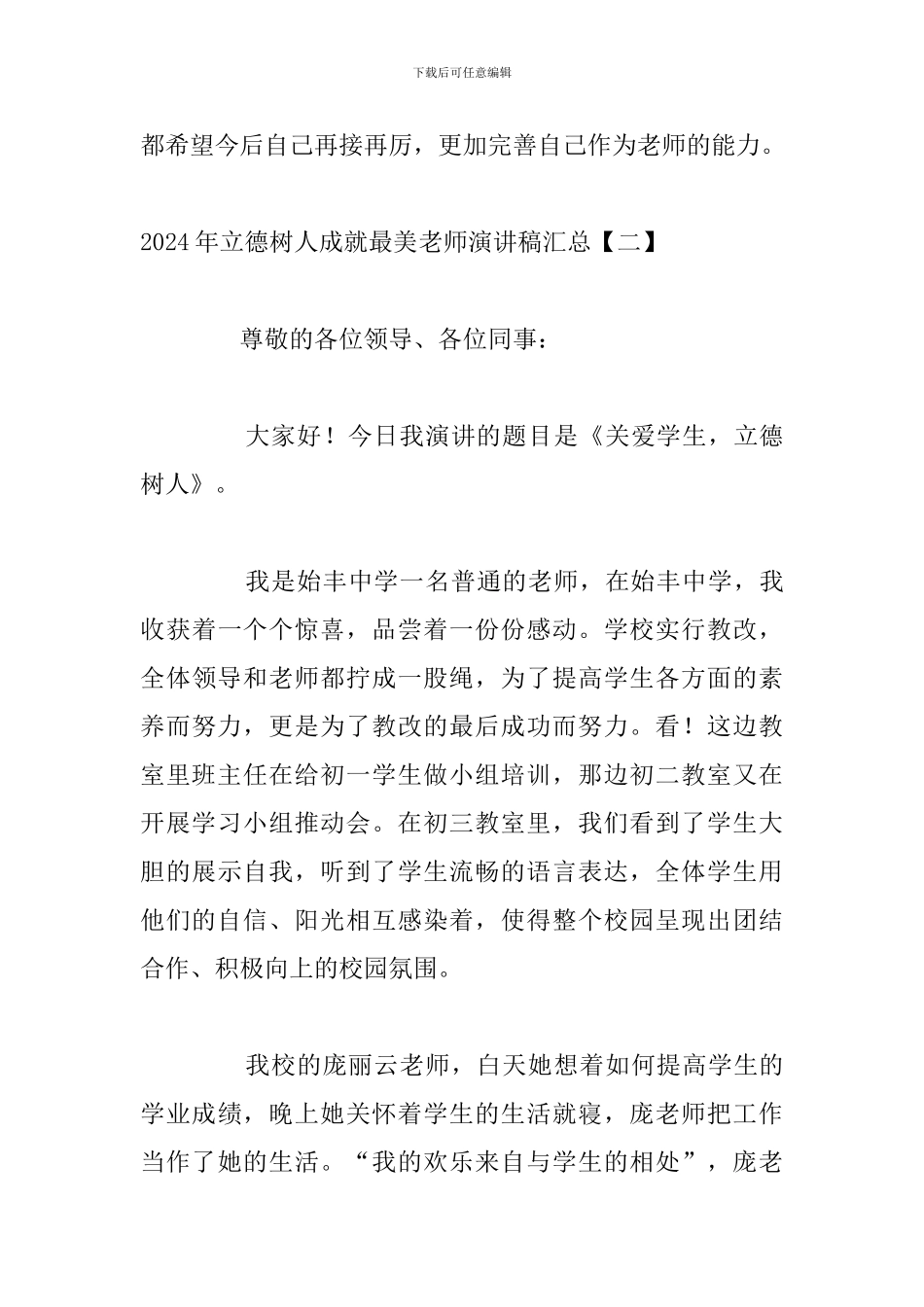 2024年立德树人成就最美教师演讲稿汇总_第3页