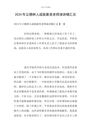 2024年立德树人成就最美教师演讲稿汇总