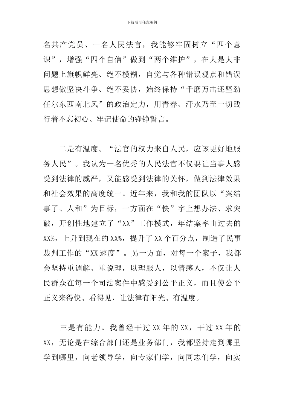 2024年竞聘X区人民法院中层干部演讲稿_第2页