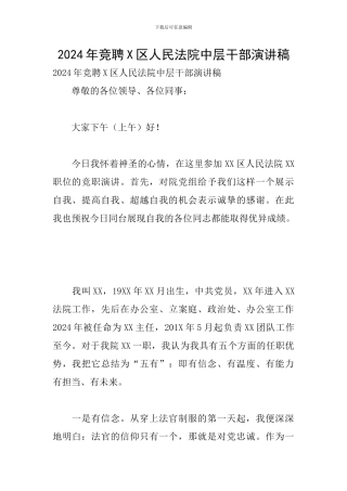 2024年竞聘X区人民法院中层干部演讲稿