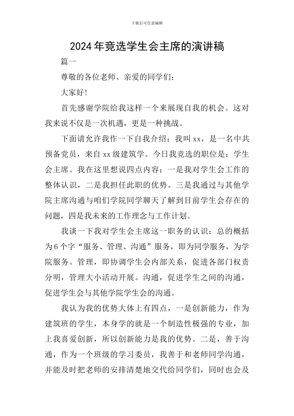 2024年竞选学生会主席的演讲稿_第1页