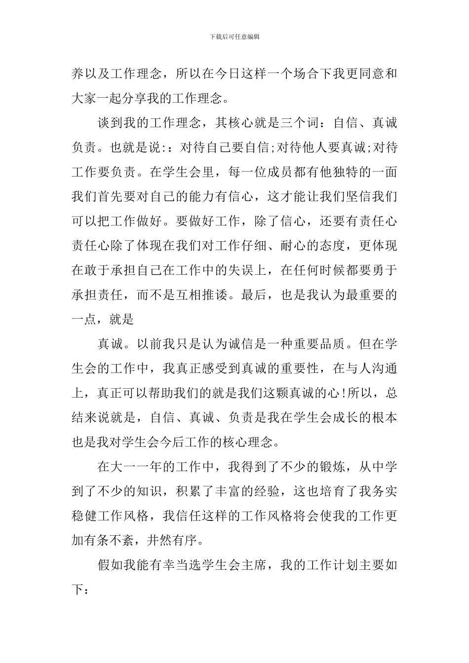 2024年竞选学生会主席的演讲稿_第3页