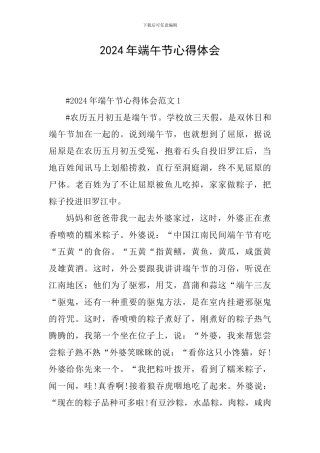 2024年端午节心得体会