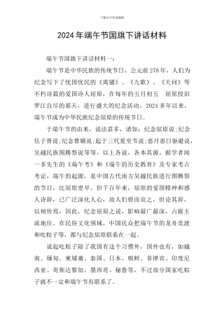 2024年端午节国旗下讲话材料