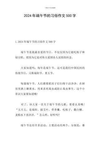 2024年端午节的习俗作文500字