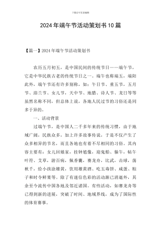 2024年端午节活动策划书10篇