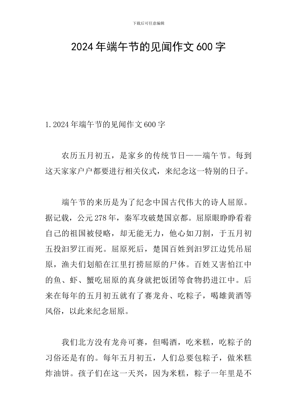 2024年端午节的见闻作文600字_第1页