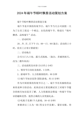 2024年端午节粽叶飘香活动策划方案