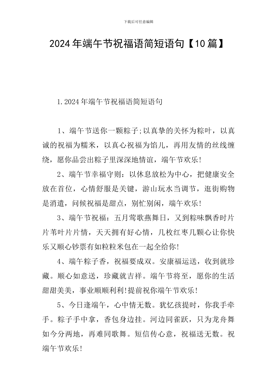 2024年端午节祝福语简短语句_第1页