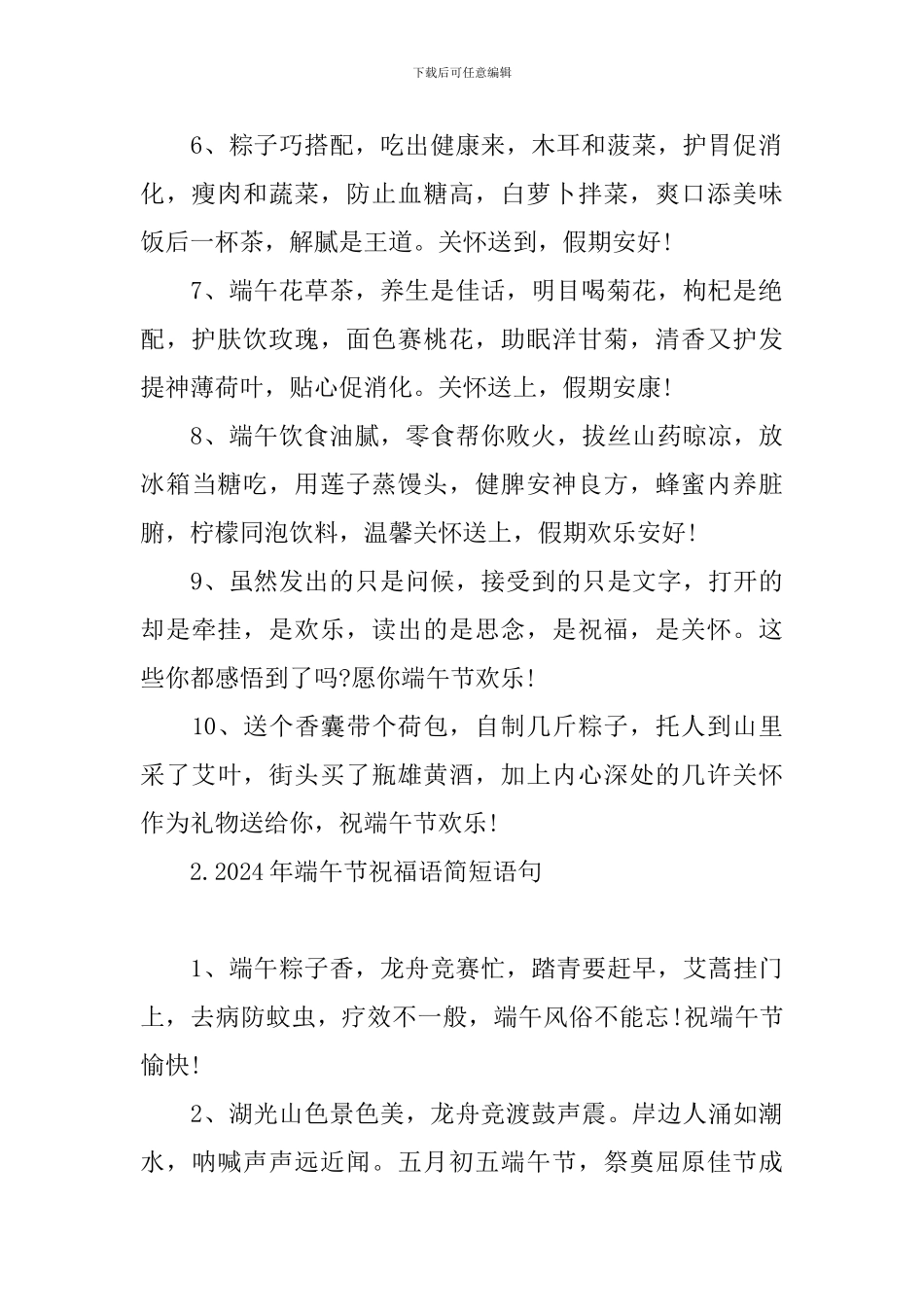 2024年端午节祝福语简短语句_第2页