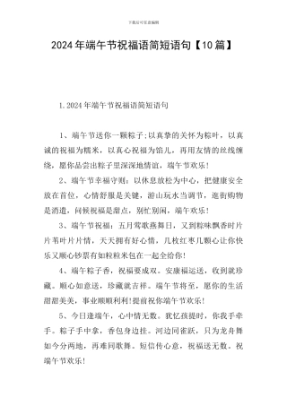 2024年端午节祝福语简短语句