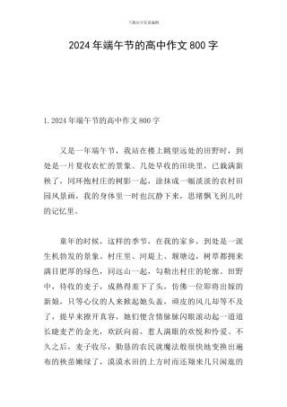 2024年端午节的高中作文800字