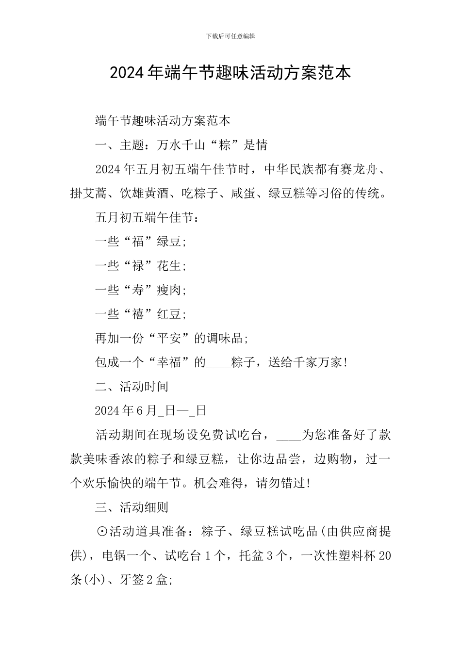 2024年端午节趣味活动方案范本_第1页