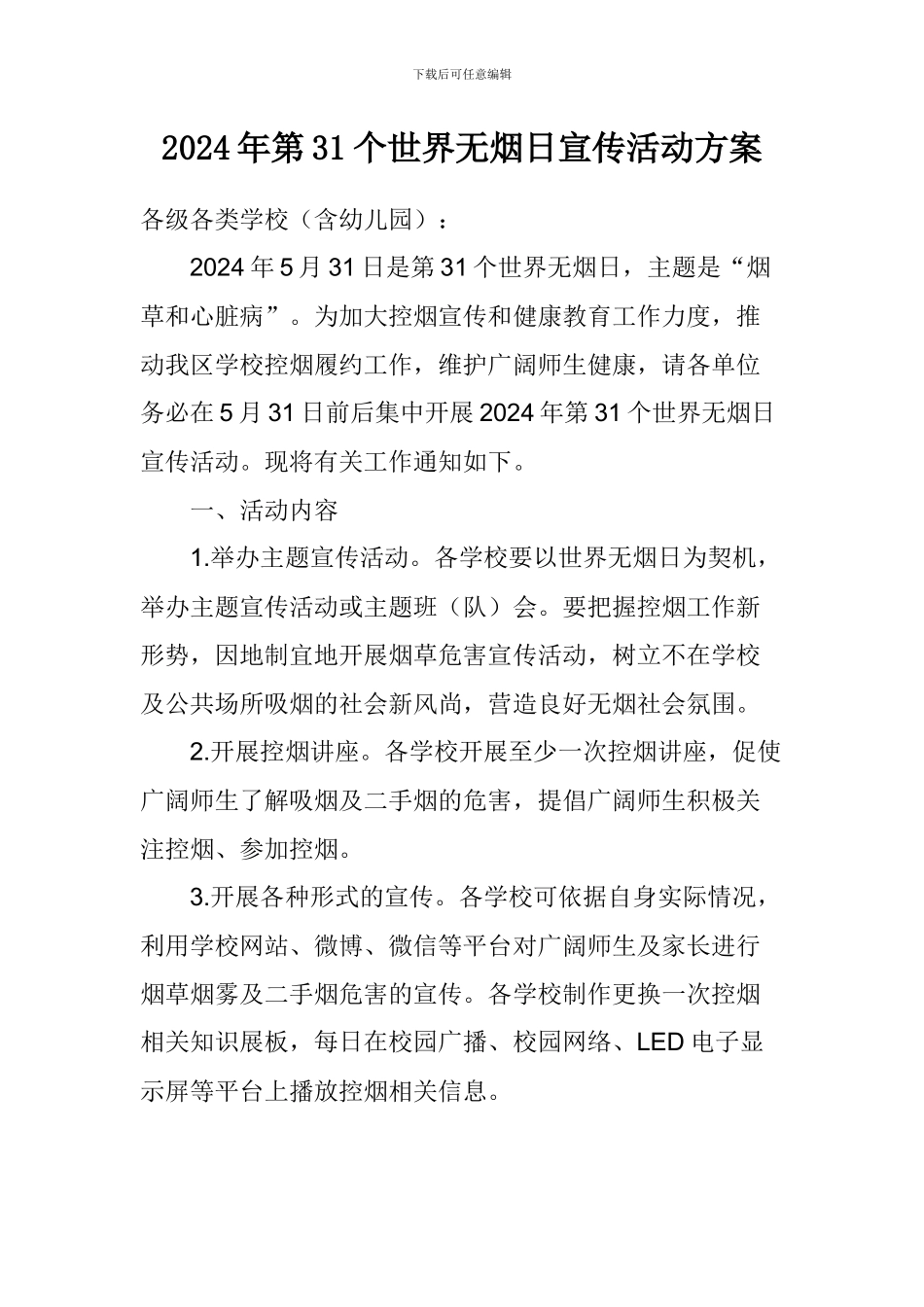 2024年第31个世界无烟日宣传活动方案_第1页