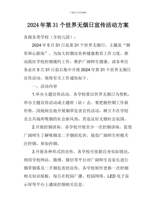 2024年第31个世界无烟日宣传活动方案