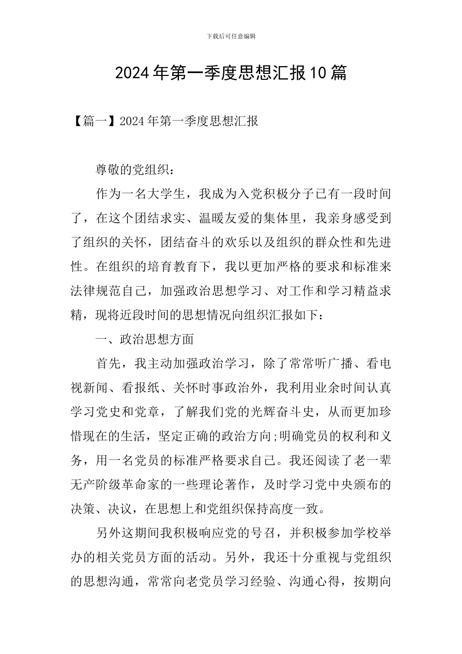 2024年第一季度思想汇报10篇_第1页