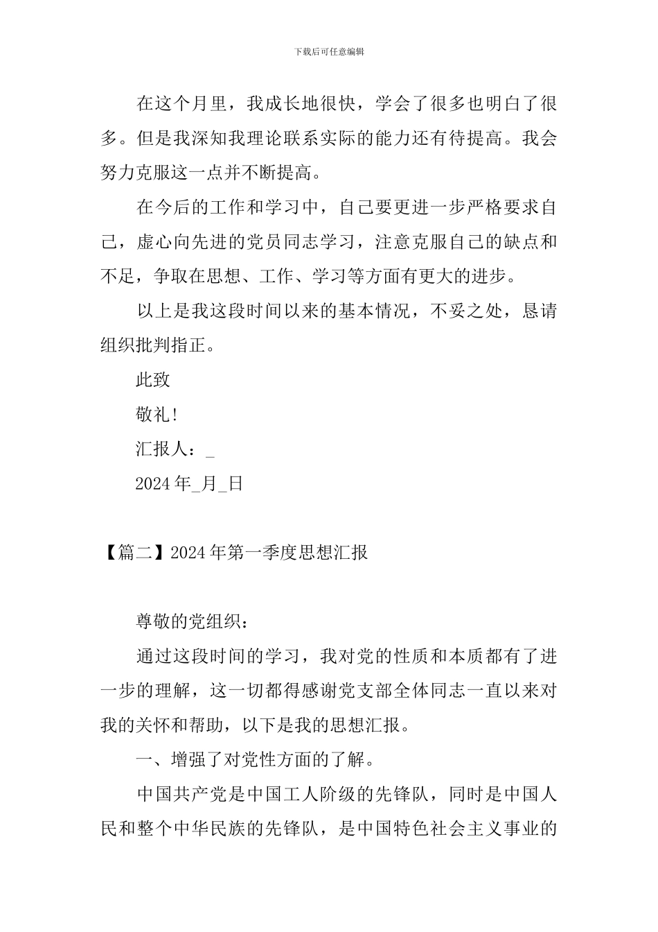 2024年第一季度思想汇报10篇_第3页