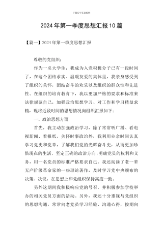 2024年第一季度思想汇报10篇