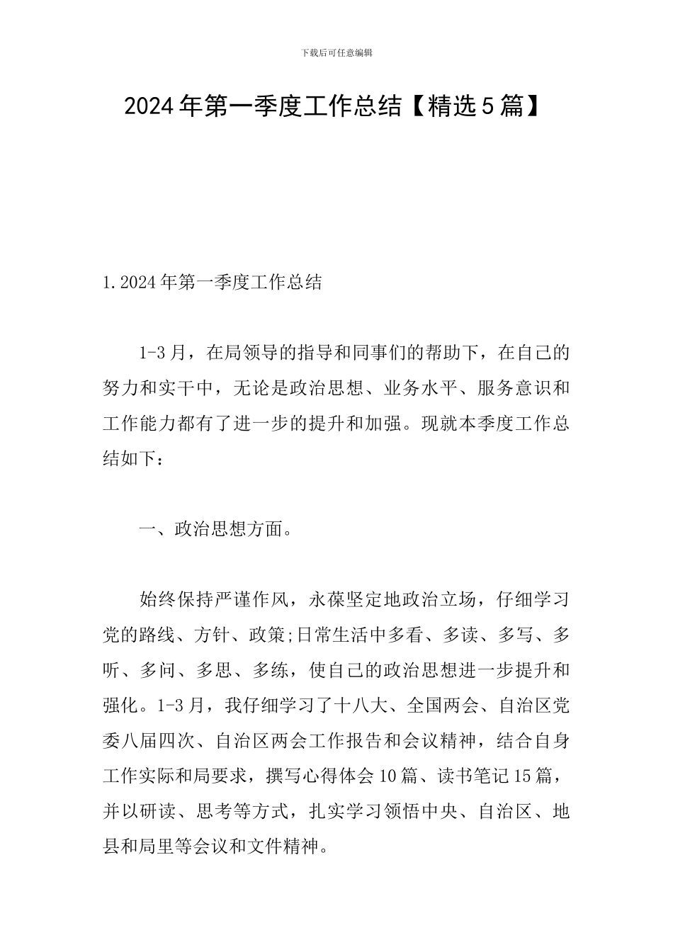 2024年第一季度工作总结_第1页