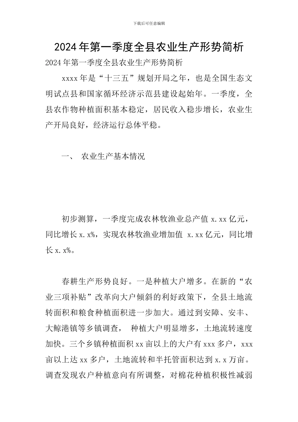 2024年第一季度全县农业生产形势简析_第1页