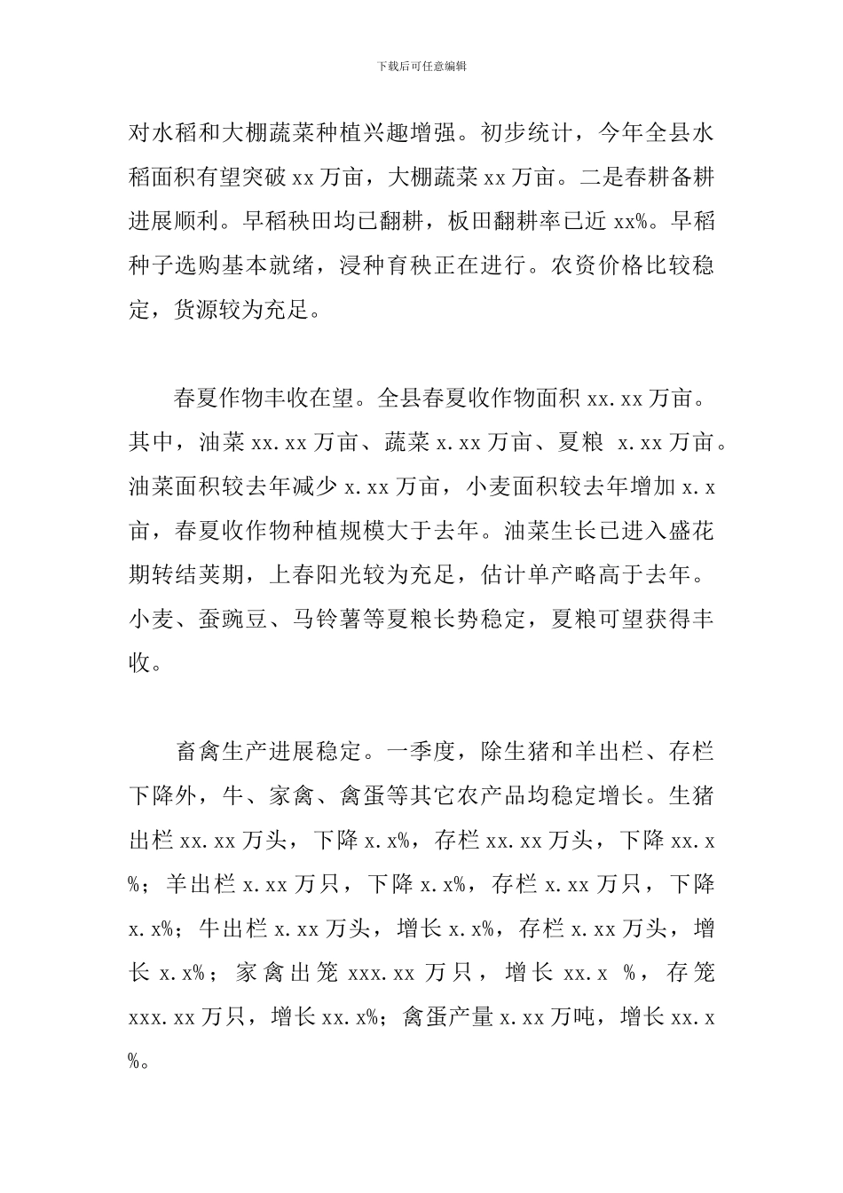 2024年第一季度全县农业生产形势简析_第2页