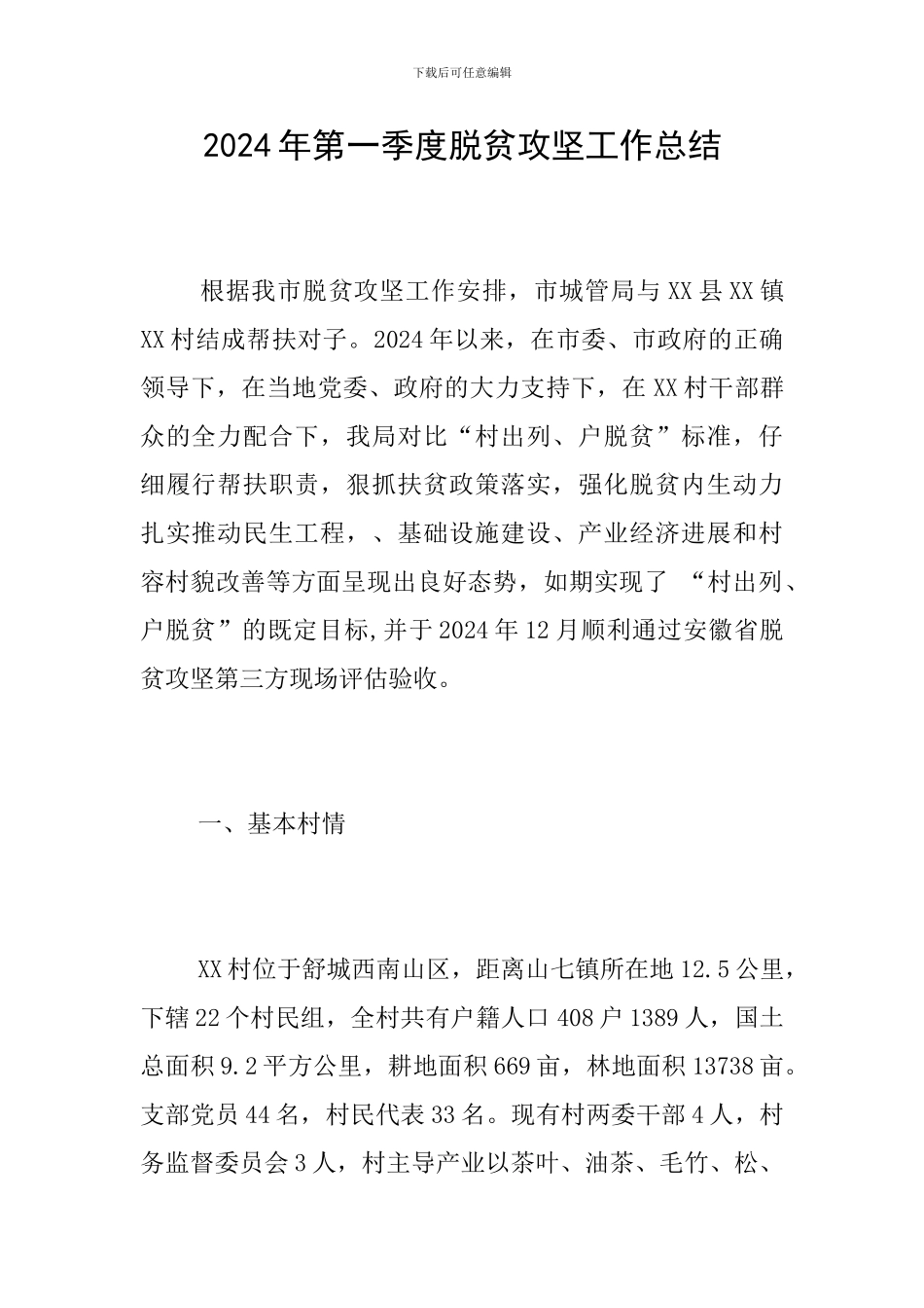 2024年第一季度脱贫攻坚工作总结_第1页
