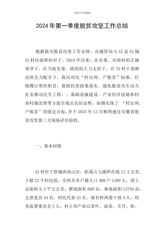 2024年第一季度脱贫攻坚工作总结