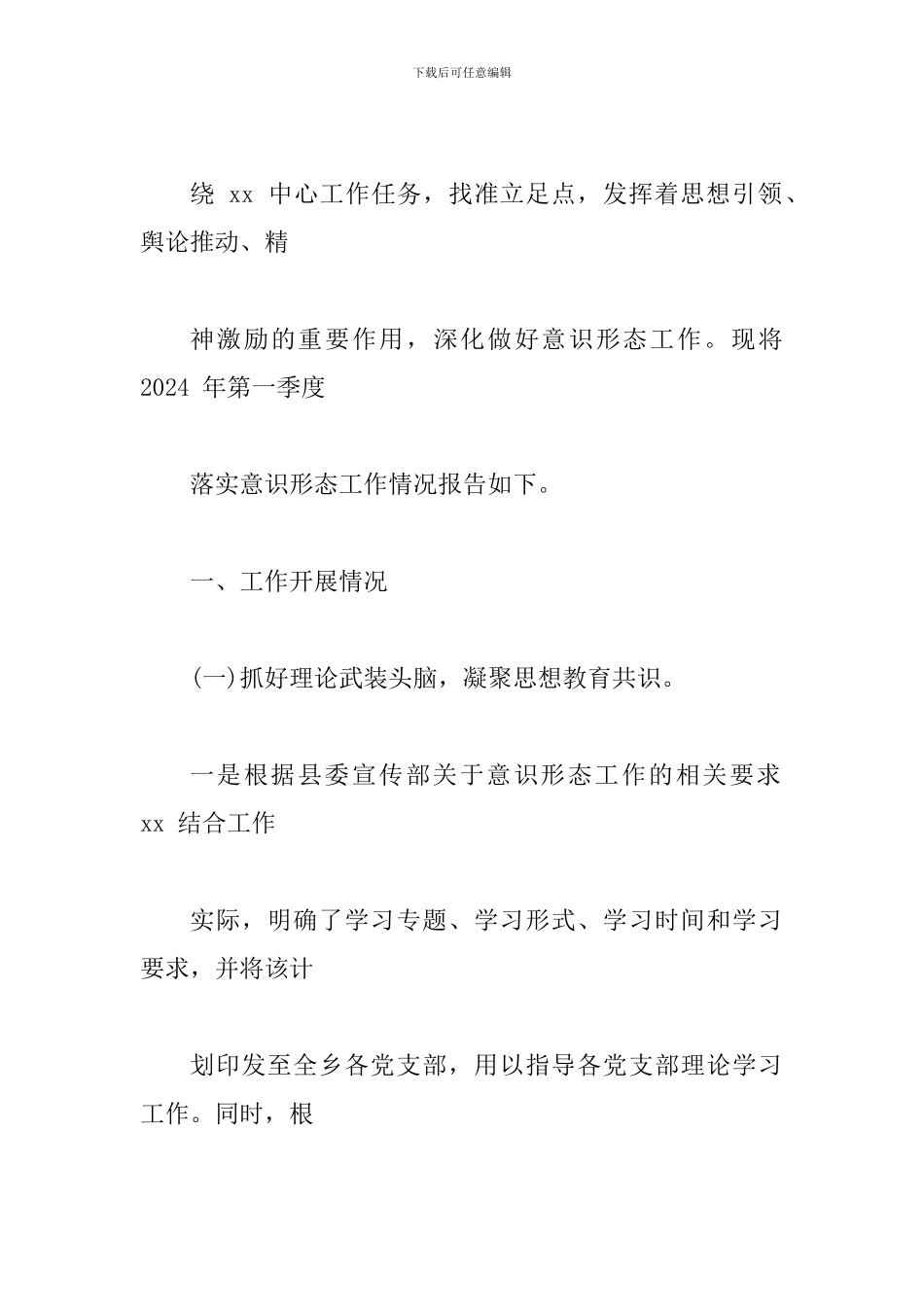 2024年第一季度落实意-识形态工作情况报告文_第2页