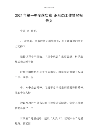 2024年第一季度落实意-识形态工作情况报告文