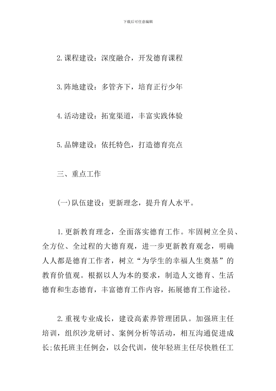 2024年第一学期小学德育工作计划_第2页