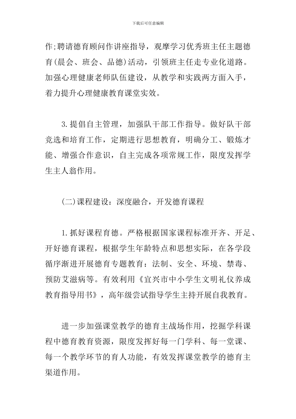 2024年第一学期小学德育工作计划_第3页