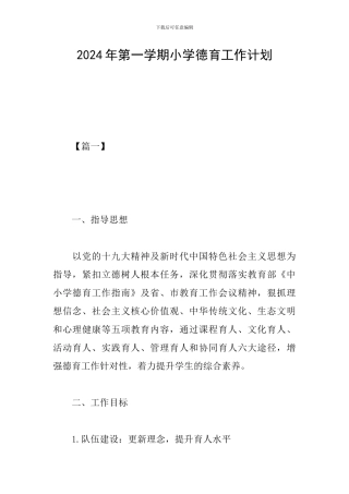 2024年第一学期小学德育工作计划